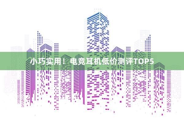 小巧实用！电竞耳机低价测评TOP5