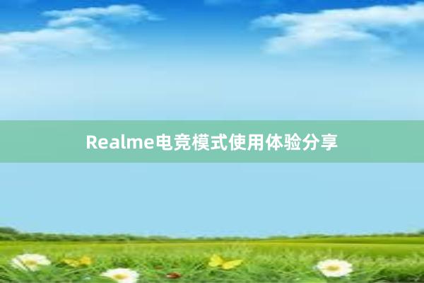 Realme电竞模式使用体验分享