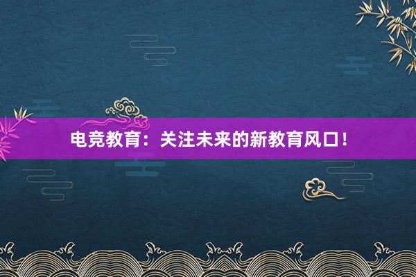 电竞教育：关注未来的新教育风口！